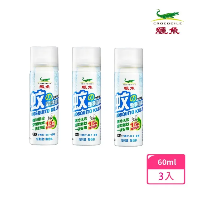 【鱷魚】空間噴一下60ml噴霧劑-3入組(日本原體、噴一下室內防蚊16小時)