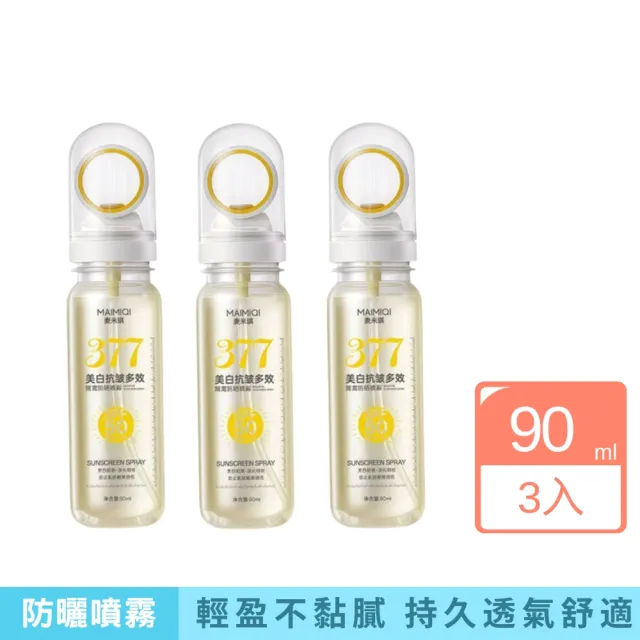 【iBloom】377美白抗皺多效隔離防曬噴霧-3入組(多效隔離 防水 防汗 懶人護膚神器 戶外防護)