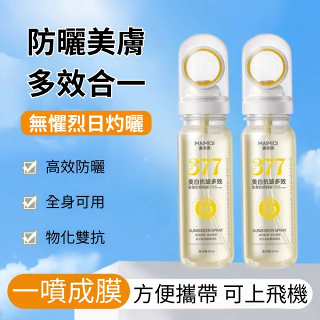 【iBloom】377美白抗皺多效隔離防曬噴霧-2入組(多效隔離 防水 防汗 懶人護膚神器 戶外防護)
