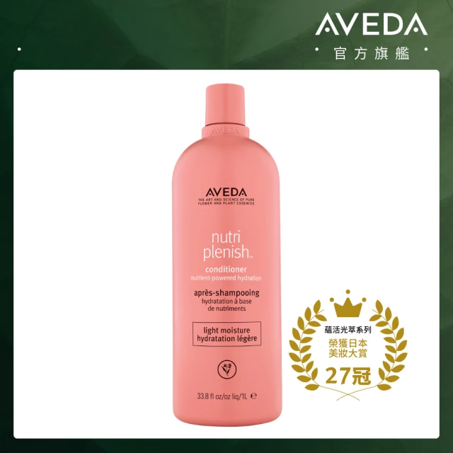 【AVEDA】蘊活光萃潤髮乳 1000ml(輕感護髮 光澤保濕)