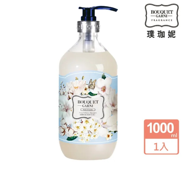 【BOUQUET GARNI】璞珈妮-香水洗髮精 1000ml(寶寶香、白麝香)