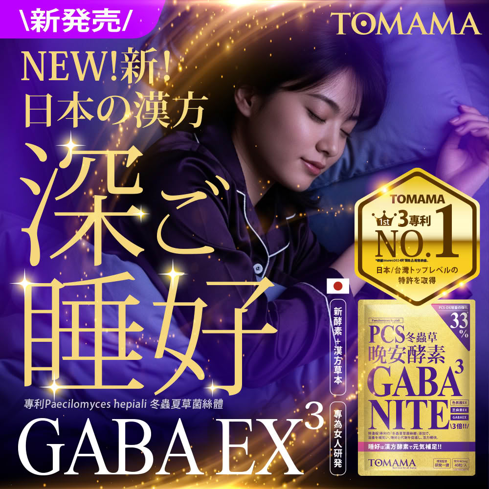 【TOMAMA】晚安酵素 40粒(PCS蟲草 GABA 夜酵素)