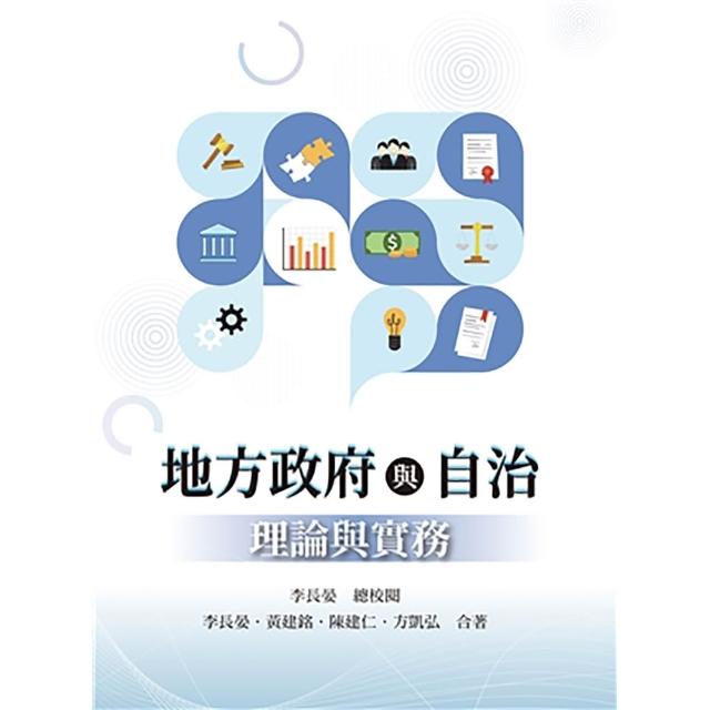 地方政府與自治：理論與實務　第一版　2026年