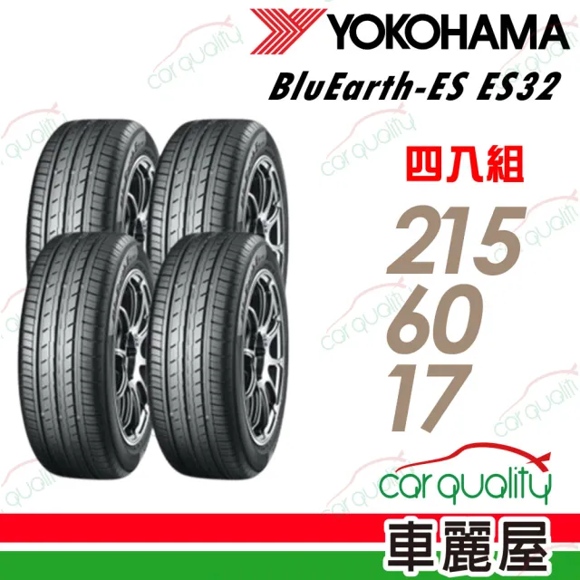 YOKOHAMA 橫濱】BluEarth-ES ES32 215/60/17吋四入組送安裝+定位(車麗