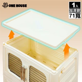 【ONE HOUSE】大櫻加深款雙開門折疊收納櫃-71寬-上蓋(配件)