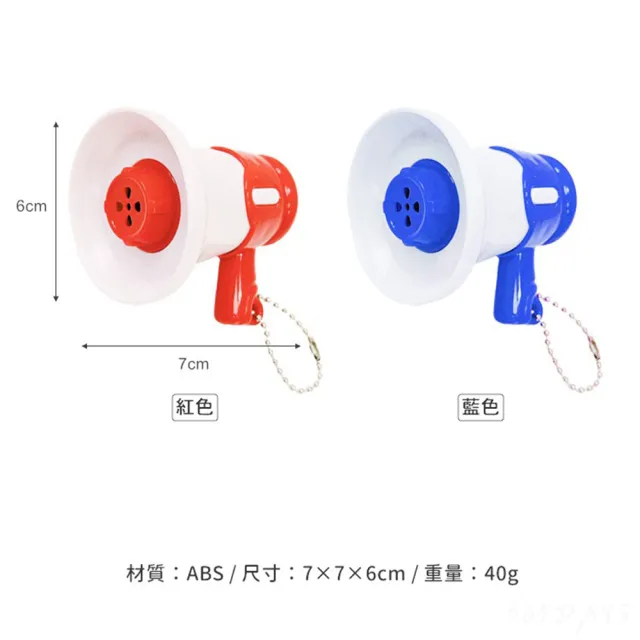 【365DAYS】大聲公迷你 小喇叭 迷你錄音機 大聲公喇叭 迷你擴音器 大聲公玩具 玩具大聲公(大聲公迷你)