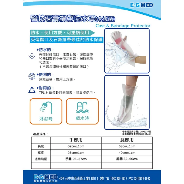 【E-GMED 醫技】石膏繃帶防水罩(EG-0320腿部)