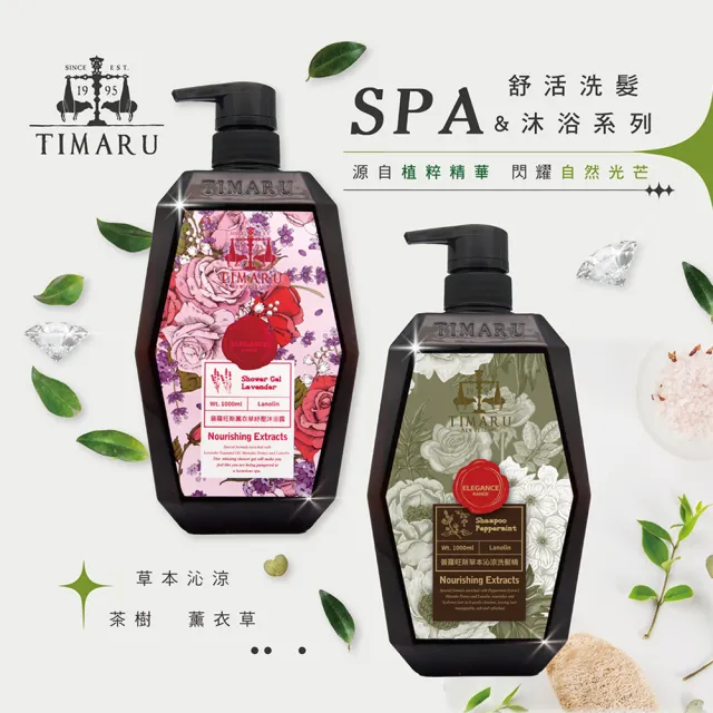 【Timaru 堤瑪露】SPA舒活精油洗沐系列-草本沁涼沐浴&洗髮任選組1000ml*3(洗髮/沐浴-任選)