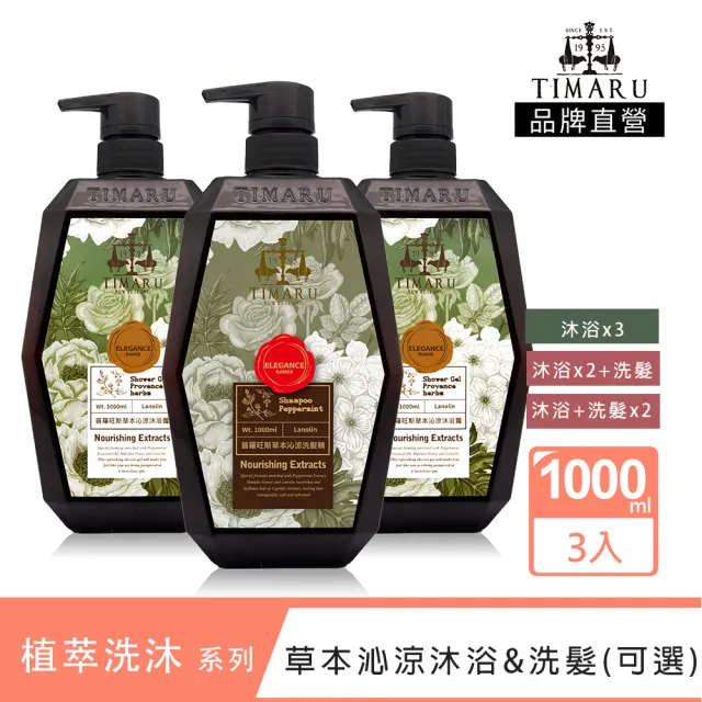 【Timaru 堤瑪露】SPA舒活精油洗沐系列-草本沁涼沐浴&洗髮任選組1000ml*3(洗髮/沐浴-任選)