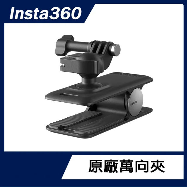 【Insta360】萬向夾(原廠公司貨)