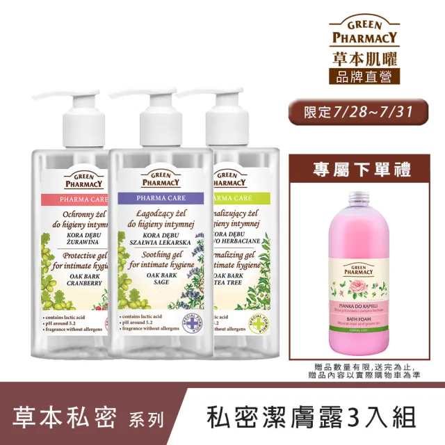 【Green Pharmacy草本肌曜】經典私密潔膚露3入團購組(300ml or 370ML 任選-蔓越莓/鼠尾草/茶樹/洋甘菊)