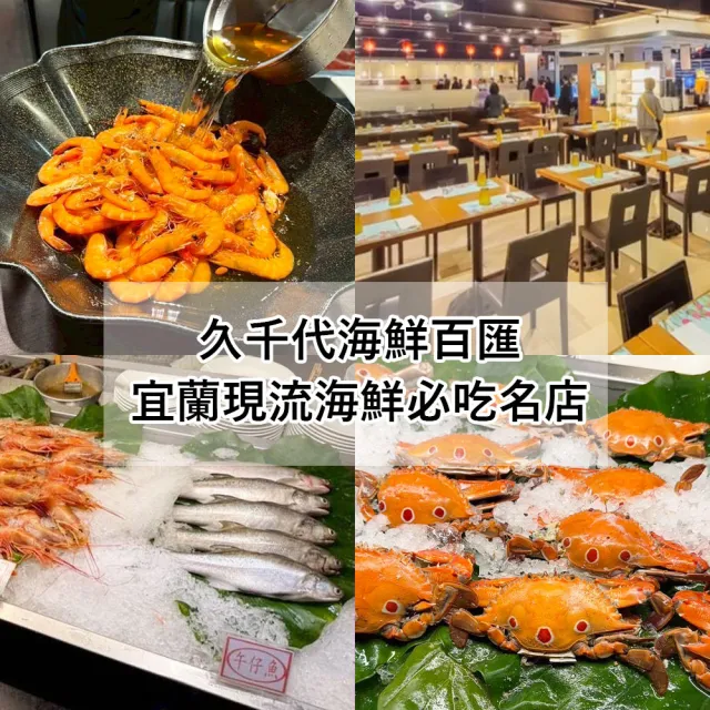 【久千代海鮮百匯】即將調漲盡快兌換!2025年4月起適用★平日午或晚餐自助百匯吃到飽(宜蘭現流海鮮必吃名店)