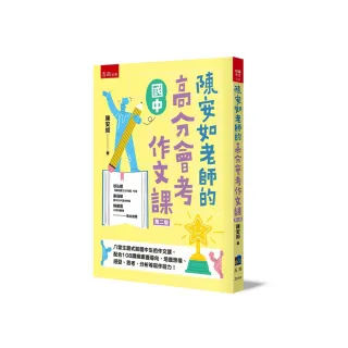 陳安如老師的高分會考作文課