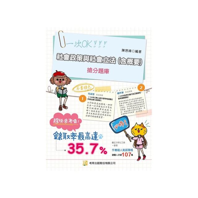 社會政策與社會立法（含概要）搶分題庫（第７版）