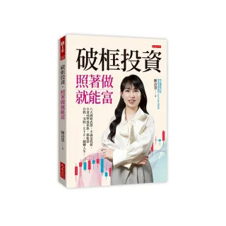 破框投資 照著做就能富：八大破框武器 不論是低薪、小資或準退休族 都能靠台股、美股、ETF 翻轉人生。