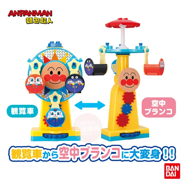 【ANPANMAN 麵包超人】官方商店  轉轉摩天輪〜遊樂園積木樂趣箱