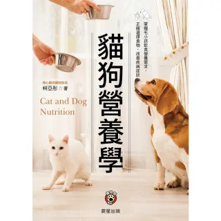 【momoBOOK】貓狗營養學：掌握毛小孩飲食營養需求， 正確選擇食物、改善疾病症狀(電子書)