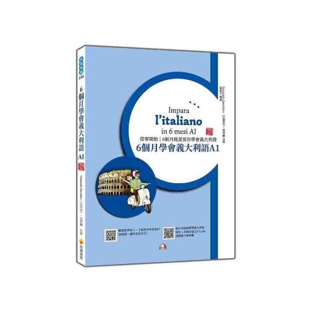 6個月學會義大利語A1 新版（隨書附作者親錄標準義大利語發音＋朗讀音檔QR Code）