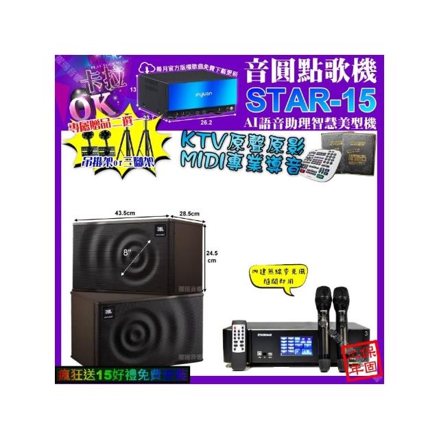 【音圓】STAR-15+ENSING Pro3 數位 含無線麥克風2支+JBL MK08(卡拉OK組合/音響設備)