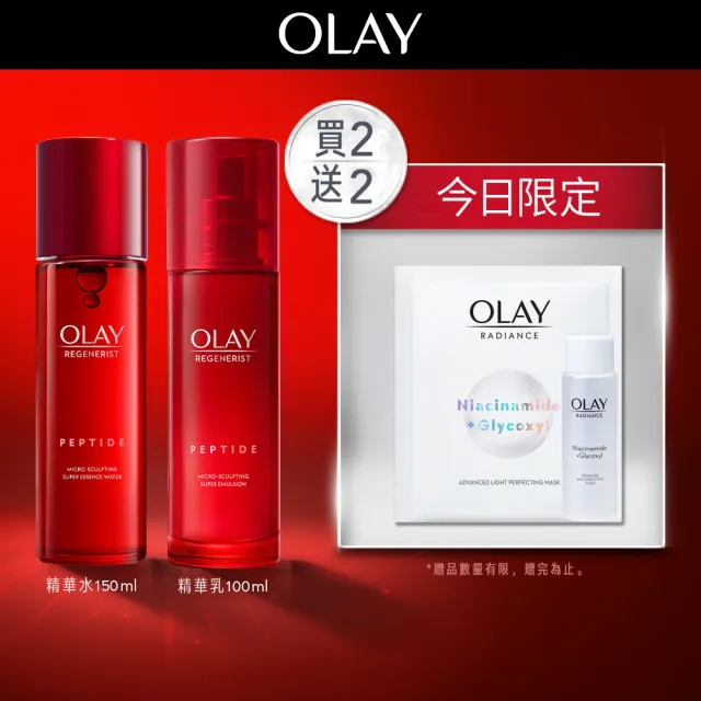 【OLAY 歐蕾】嘗鮮組★大紅瓶1+1精華水乳超值組(精華水/化妝水150ml+ 精華乳100ml)
