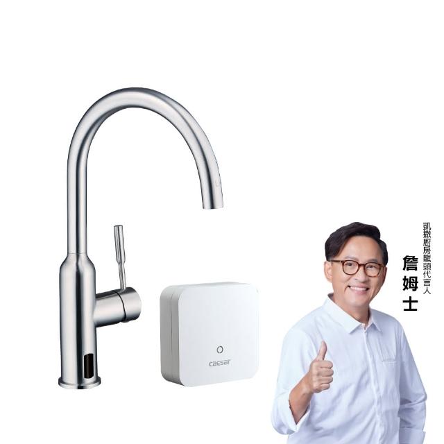 【CAESAR 凱撒衛浴】固定款 電漿滅菌廚房龍頭組(含基本安裝/廚房龍頭/檯面龍頭)