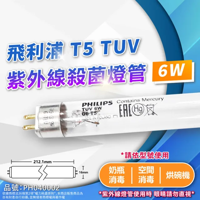 【Philips 飛利浦】2支 TUV 6W G6 UVC T5 殺菌燈管 紫外線燈管