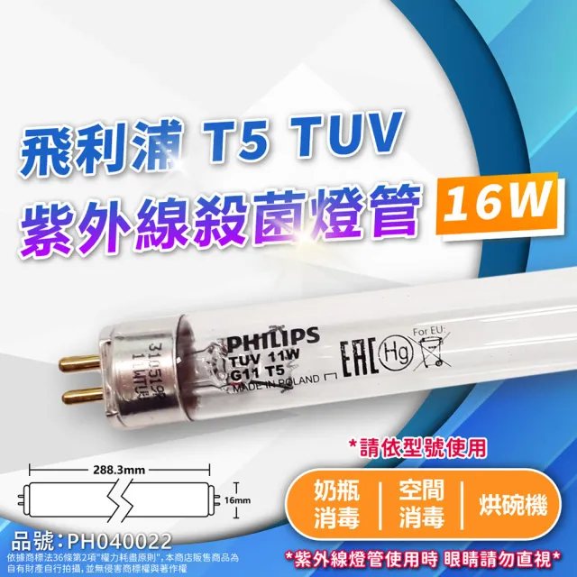 【Philips 飛利浦】2支 TL5 TUV 16W UVC 殺菌燈管 _ PH040022