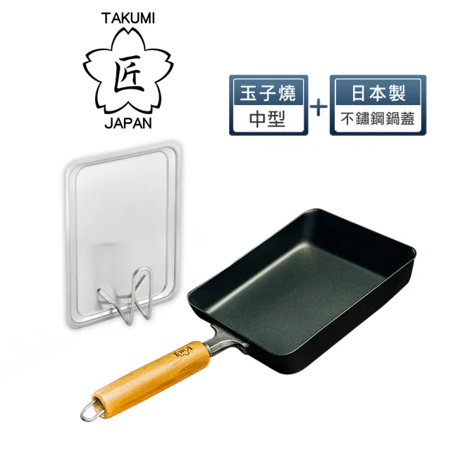 TAKUMI 匠】日本鐵製玉子燒鍋-中型+不鏽鋼玉子燒蓋(日本製) - momo購物