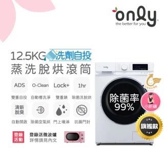 【only】小祈禱12.5KG洗劑自投洗脫烘洗衣機旗艦款OF13-M62UD白(省水12.5公斤變頻滾筒)