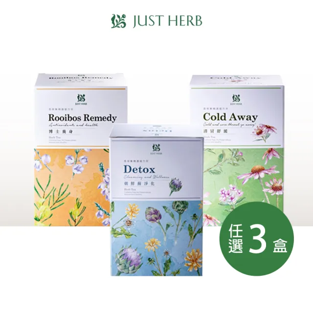 【JustHerb香草集】經典花草茶2gx30包x3件組(多款任選 無咖啡因 獨立茶包)