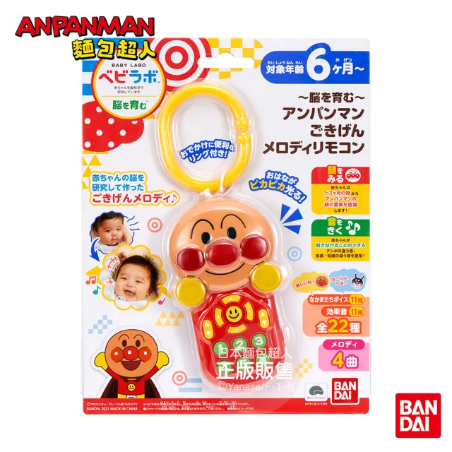 【ANPANMAN 麵包超人】官方商店  腦部發育〜麵包超人 寶寶好心情旋律遙控器