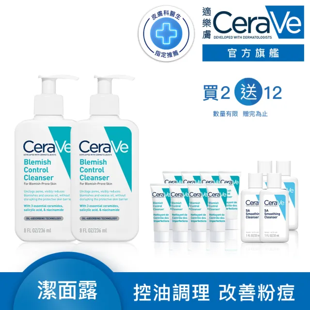 【CeraVe適樂膚】獨家限定★淨膚白泥抗粉痘潔面露 236ml 買2送抗痘12件超值組