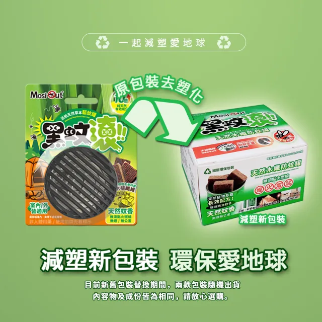 【Mosi-Out 黑蚊滾】天然木纖防蚊罐6入組(贈 攜帶型防蚊液x1+法柏花漾香氛片x5片 香味隨機)