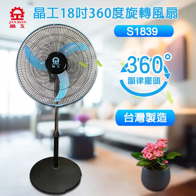【晶工牌】台灣製造18吋360度旋轉電扇(S1839)