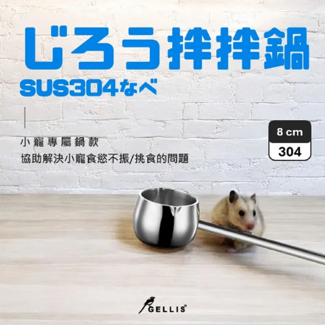 【GELLIS 鵲利仕】8 cmじろうSUS304節能厚鑄多功能拌拌鍋IH爐可用(協助解決小寵挑食/食慾不振的問題)