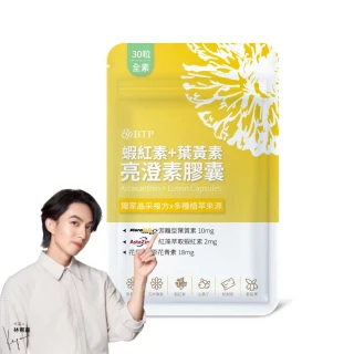 【BTP】蝦紅素+葉黃素亮澄素膠囊1入共30粒(游離型葉黃素.玉米黃素.超高10毫克花青素)