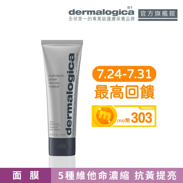 【dermalogica 德卡官方直營】多重維他命再生面膜75ml(維他命面膜/去黃/侯明昊/乳霜面膜/德美樂嘉)
