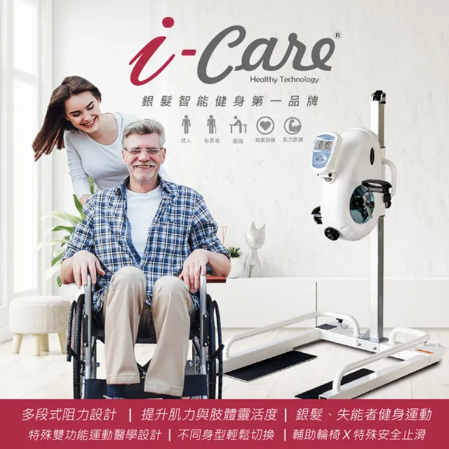 【i-Care】日照居家型手腳復健運動恢復(銀髮健身;肌耐力訓練;預防肌少;銀髮健身;居家復健;運動是良藥)