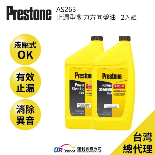 【PRESTONE 百適通】AS263止漏型動力方向盤油 2入組(液壓式方向機車種 減少駕駛轉動方向盤的力道)