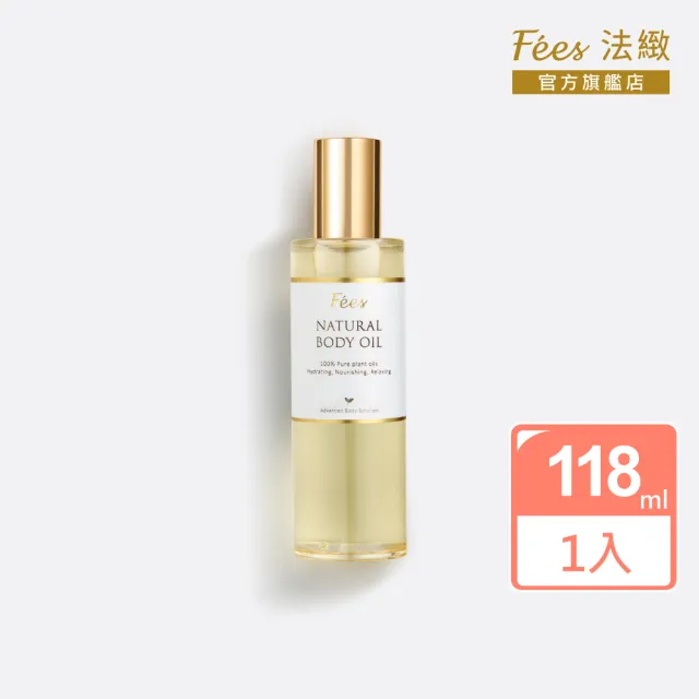 【Fees 法緻】經典美膚護理油118ml