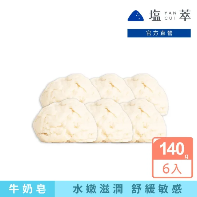 【YANCUI 塩萃】塩萃手工牛奶海鹽饅頭皂6入(海鹽皂/海鹽肥皂/鹽皂)