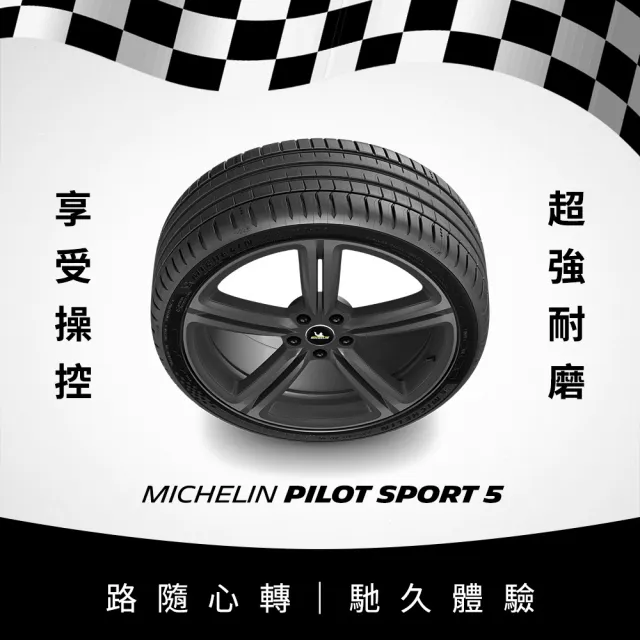【Michelin米其林】官方直營_245/40R18 PILOT SPORT 5 操控型輪胎 4入組