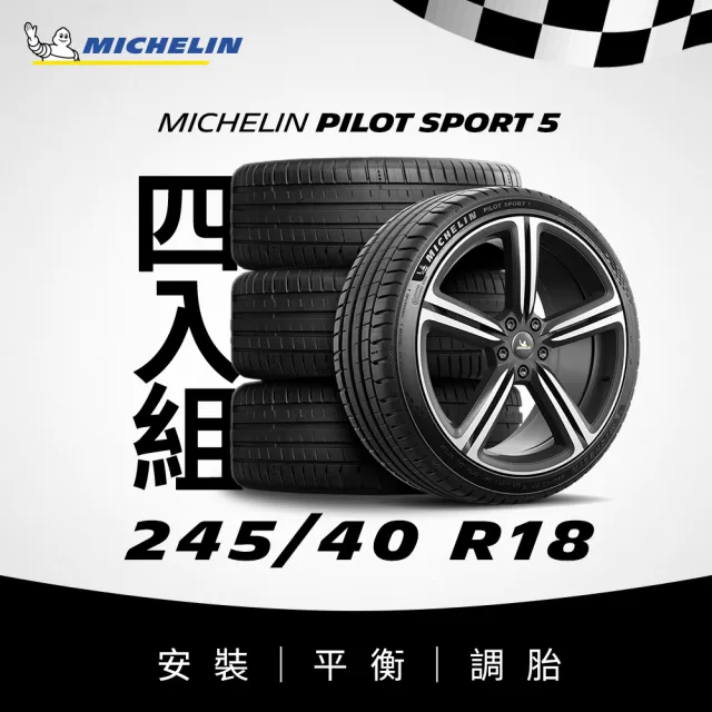 【Michelin米其林】官方直營_245/40R18 PILOT SPORT 5 操控型輪胎 4入組