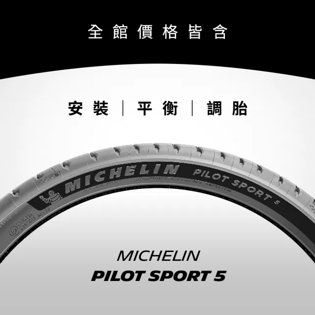 【Michelin米其林】官方直營_225/45R17 PILOT SPORT 5 操控型輪胎 4入組