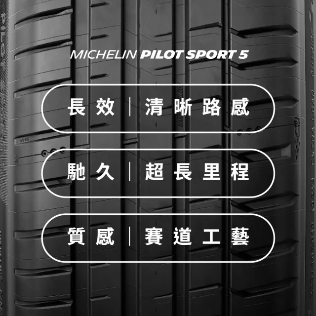 【Michelin米其林】官方直營_225/45R17 PILOT SPORT 5 操控型輪胎 4入組