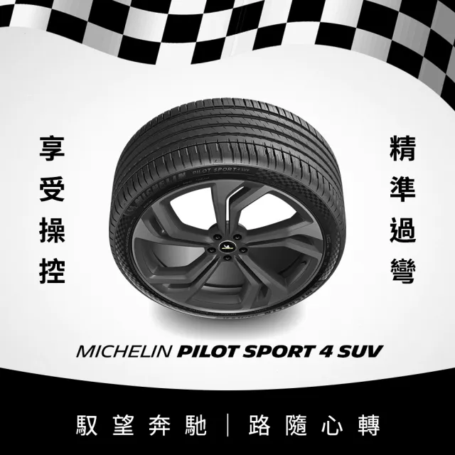 【Michelin米其林】官方直營_235/50R19 PILOT SPORT 4 SUV 操控型休旅車胎 4入組