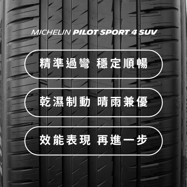 【Michelin米其林】官方直營_225/55R19 PILOT SPORT 4 SUV 操控型休旅車胎 4入組