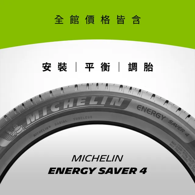 【Michelin米其林】官方直營_185/55R16 ENERGY SAVER 4 節油型輪胎 4入組