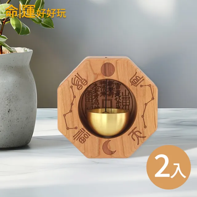 【命運好好玩】老桃木八卦銅鈴(2入)