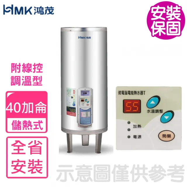 【HMK 鴻茂】40加侖調溫型附線控落地式儲熱式電熱水器(EH-4001TS-TB基本安裝)